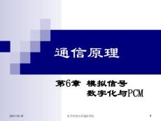 第6章 模拟信号数字化与PCM