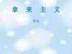 高中语文拿来主义 课件苏教版必修三