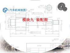 《汽车机械制图》模块一至九教学课件集