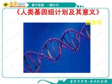 语文：1.2《人类基因组计划及其意义》课件（1）（苏教版必修5）