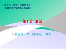 初级保育员技能培训：第1章卫生管理第1节清洁