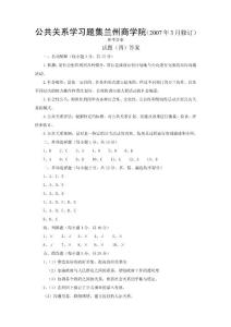 公共关系学习题集兰州商学院（2007年3月修订）参考答案 试题4 答案