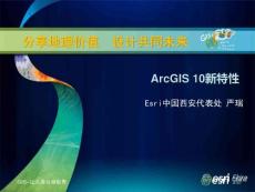 ArcGIS10新特性