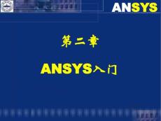 2-ansys入门