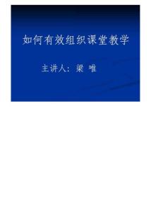 如何有效组织课堂教学.ppt(定稿2011)多