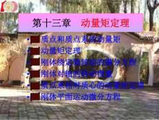 理论力学第十三章_动量矩定理