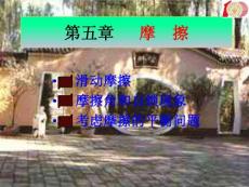 理论力学第五章__摩擦