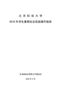 【最新编排】北京科技大学2010年学生暑期社会实践操作指南