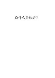 中国旅游地理
