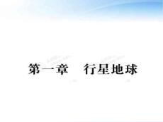 【黄金讲义】高中地理 第一章 行星地球 1.1宇宙中的地球课件 新人教版必修1