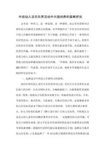 中班幼儿音乐欣赏活动中兴趣培养的策略研究