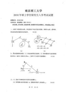 2010年南京理工大学机械原理考研试题