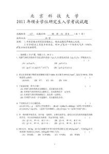 北京科技大学2011年物理化学B考研真题