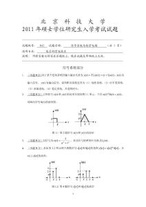 北京科技大学2011年信号系统与数字电路考研真题