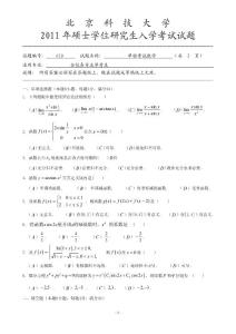 北京科技大学2011年数学考研真题
