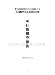 无缝数字大屏幕显示系统可行性研究报告