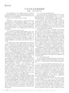中国中小企业企业文化建设期刊论文