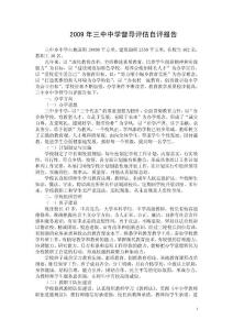 34-2-20090715学校督导评估自评报告 标准化学校材料