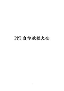 PPT自学教程大全