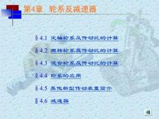 机械设计极品课件之轮系及减速器