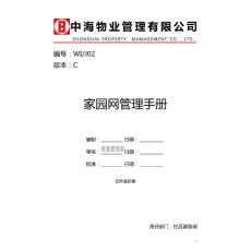 中海物业家园网管理手册