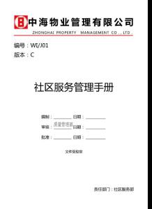 中海物业社区服务管理手册