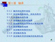 机械设计极品课件之轴承