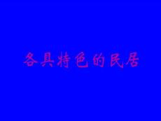 各具特色的民居 PPT课件