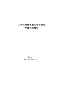 人力资源部年度工作总结及年度工作计划