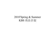 2010’Spring & SummerKBS 商品企划方案（详细版）