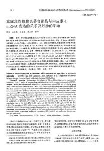 重症急性胰腺炎器官损伤与内皮素1mRNA表达的关系及丹参的影响