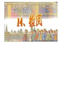 【精品】小学二年级语文：《检阅》课件