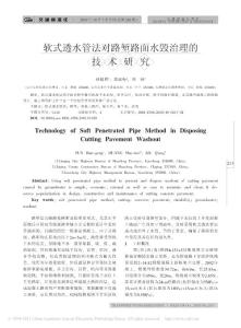 -软式透水管法对路堑路面水毁治理的技术研究
