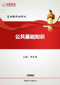 公共基础知识基础精讲班讲义_0001-0060