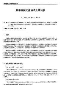 数字音频文件格式及其转换