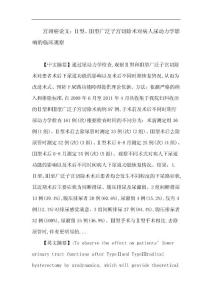 宫颈癌论文：宫颈癌 子宫内膜癌 广泛子宫切除术 尿动力学 下尿路功能障碍疾病