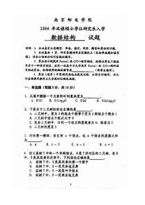 南京邮电大学数据结构考研试题2004年