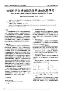 铸钢件消失模铸造浇注系统的试验研究