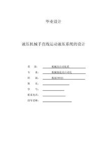 机械制造及自动化毕业设计（论文）-液压机械手直线运动液压系统的设计