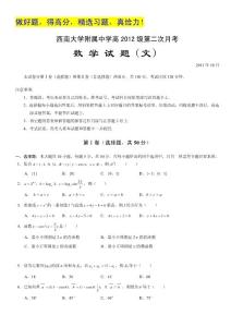 重庆市西南大学附属中学2012届高三第二次月考（数学文）