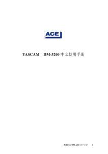 TASCAM_-DM3200(中文说明书)