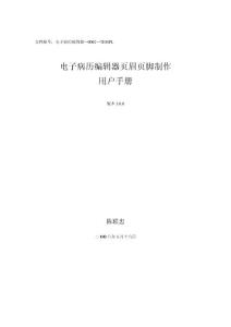 电子病历编辑器V3.0页眉页脚制作手册_08_11_27