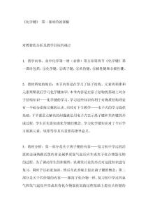 《化学键》 第一课时的说课稿