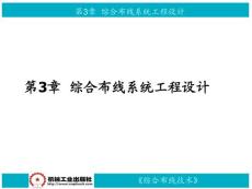 第3章  综合布线系统工程设计.ppt