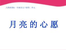 一年级语文下册 月亮的心愿课件1 人教新课标版