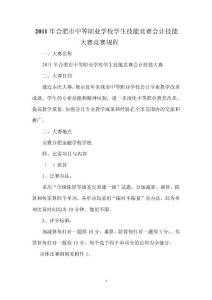 2011年合肥市中等职业学校学生技能竞赛会计技能大赛竞赛规程