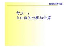 机械原理考试 试题