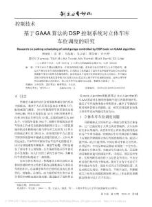 【精品文档】-基于GAAA算法的DSP控制系统对立体车库车位调度的研究