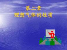 工程热力学第2章理想气体的性质