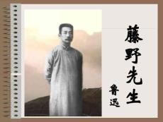 免费下载苏教版初中语文九年级下册9下《藤野先生》25张课件
